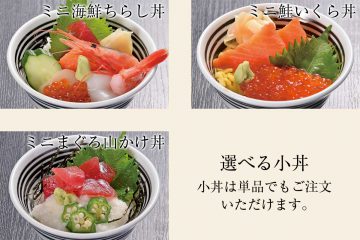 にぎわい御膳 選べる小丼