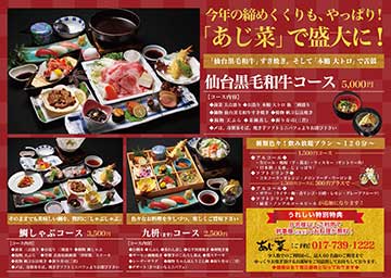 今年の締めくくりも、あじ菜で!忘新年会のご案内