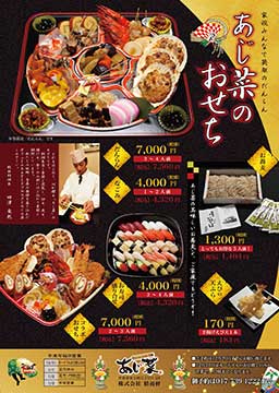 あじ菜のおせち