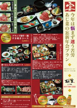 今年の締めくくりも、年の初めも「あじ菜」で!忘新年会プラン