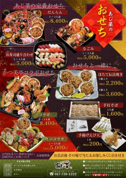 あじ菜のおせち 2021(おもて)