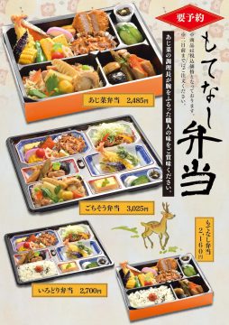 あじ菜のお持ち帰りいろいろ もてなし弁当（おもて）