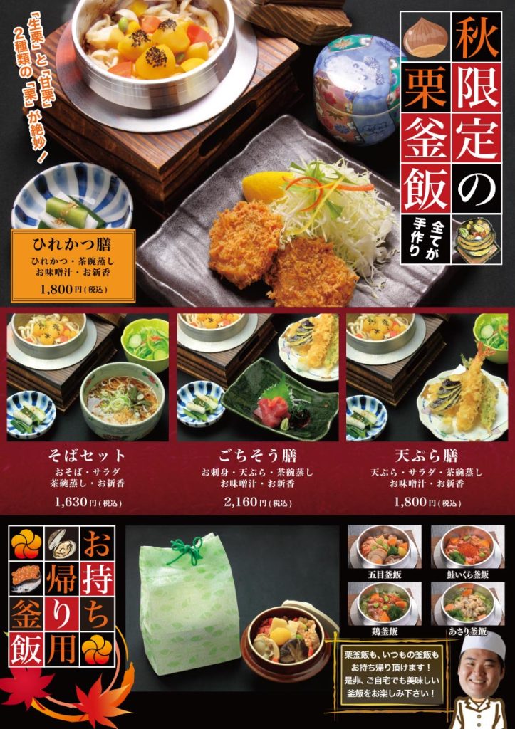 全てが手作り あじ菜 秋限定の栗釜飯