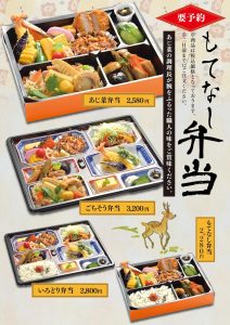 あじ菜のお持ち帰りいろいろ もてなし弁当（おもて）