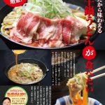 あじ菜だから味わえる アツアツ牛鍋うどん 2025