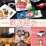 あじ菜の歓送迎会プラン 2025(おもて)