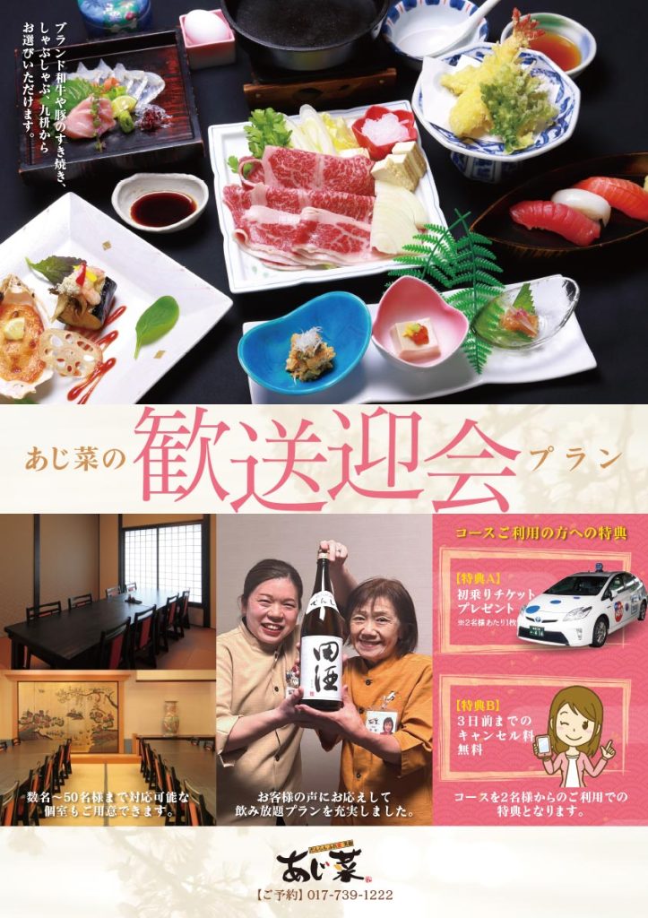 あじ菜の歓送迎会プラン 2025(おもて)