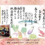 あじ菜の旬天ぷら2025 3月～5月 おもて