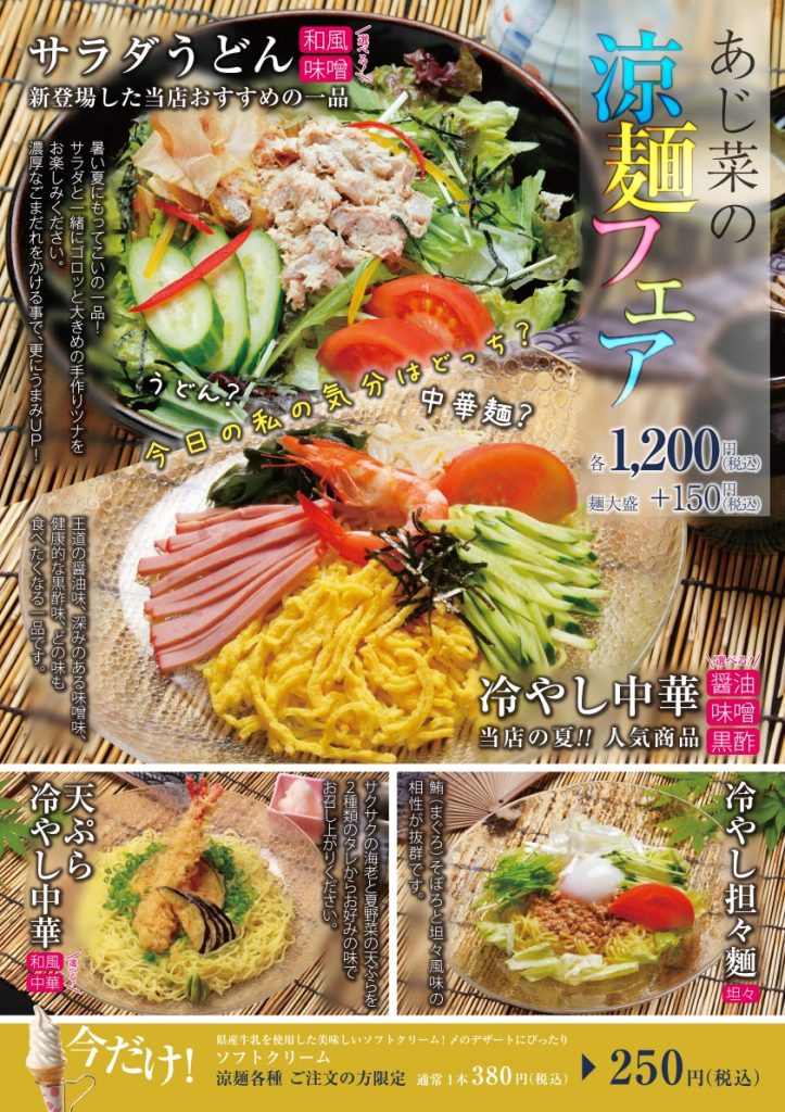 あじ菜の涼麺フェア 2025