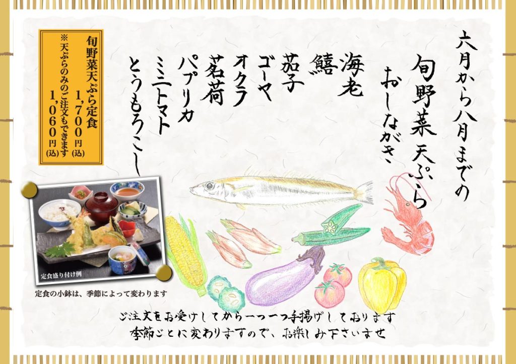 あじ菜の旬天ぷら2025 6月～8月 おもて