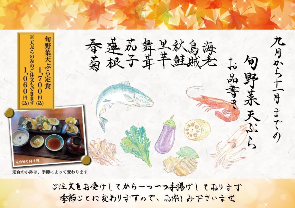 あじ菜の旬天ぷら2025 9月～11月 おもて