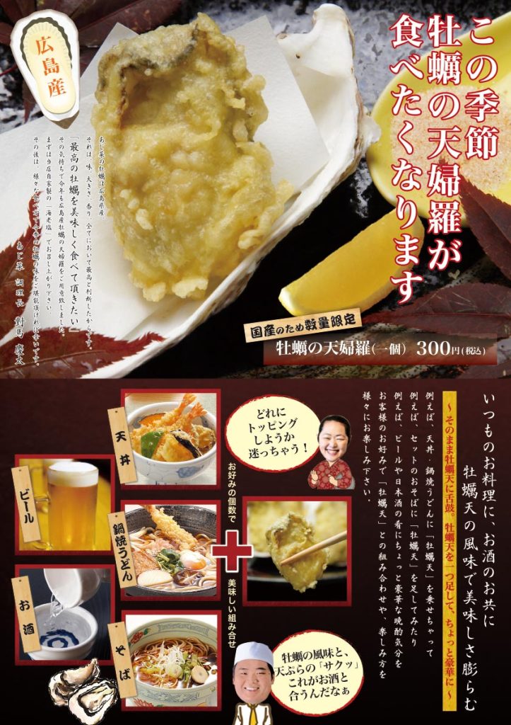 あじ菜 牡蠣の天婦羅 2025