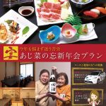 あじ菜の忘新年会プラン2025_おもて