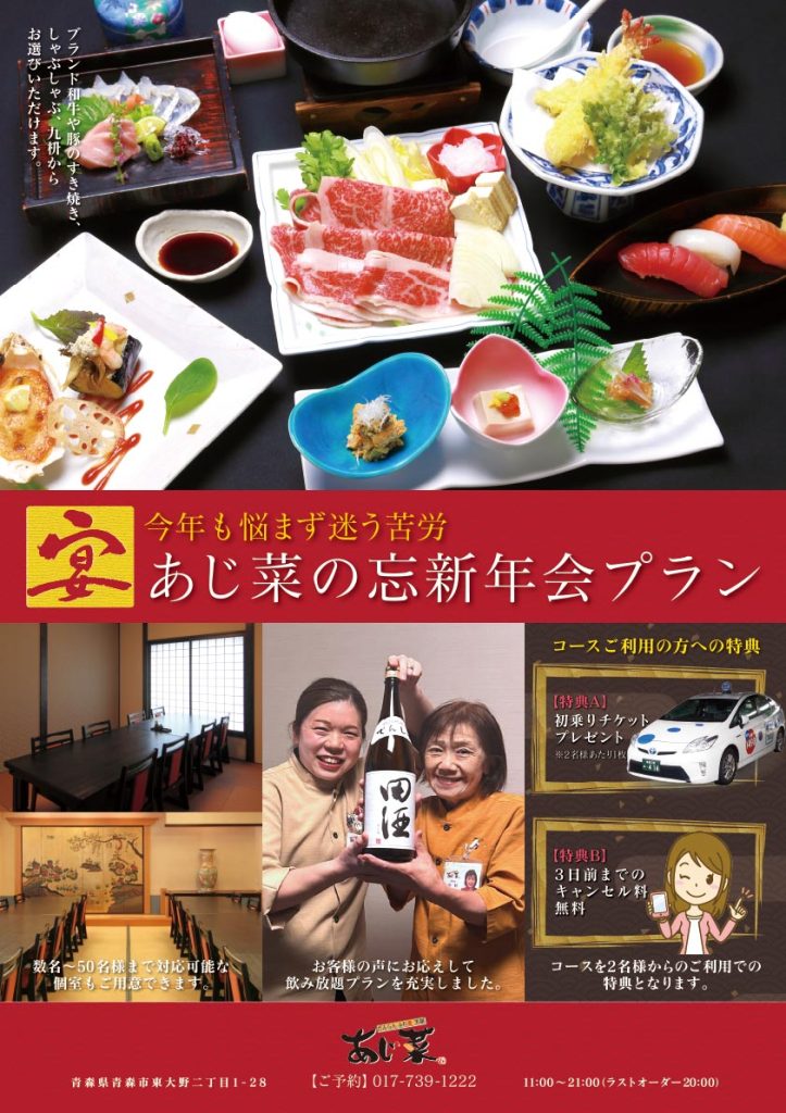あじ菜の忘新年会プラン2025_おもて