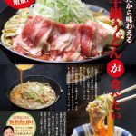 あじ菜だから味わえる アツアツ牛鍋うどん 2026