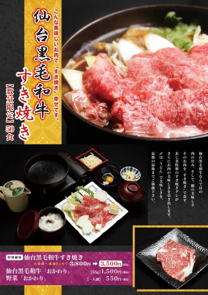 こんな美味しいお肉で「すき焼き」幸せです。仙台黒毛和牛すき焼き 2026 表