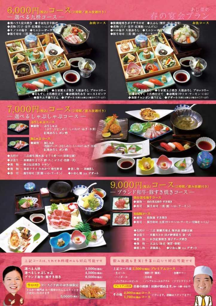 あじ菜の春の宴会プラン 2026(うら)