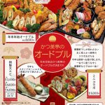 年末年始はかつ美亭のオードブルで決まり！！かつ美亭のオードブル 2022