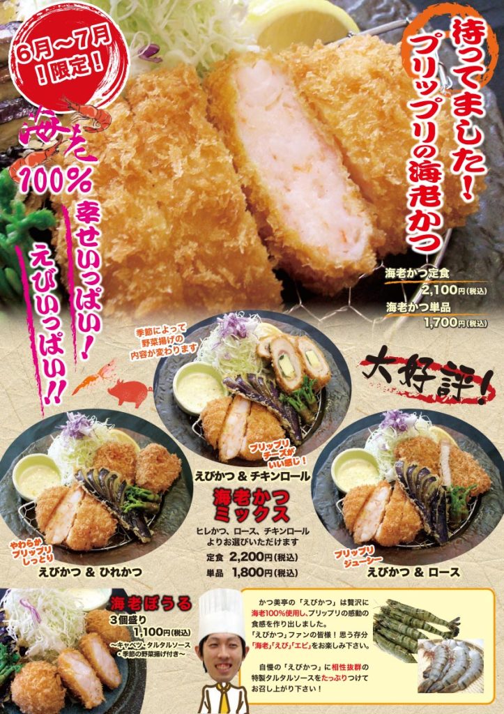 待ってました！プリップリの海老かつ 2025