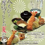 夏の相盛りかつフェア 2025
