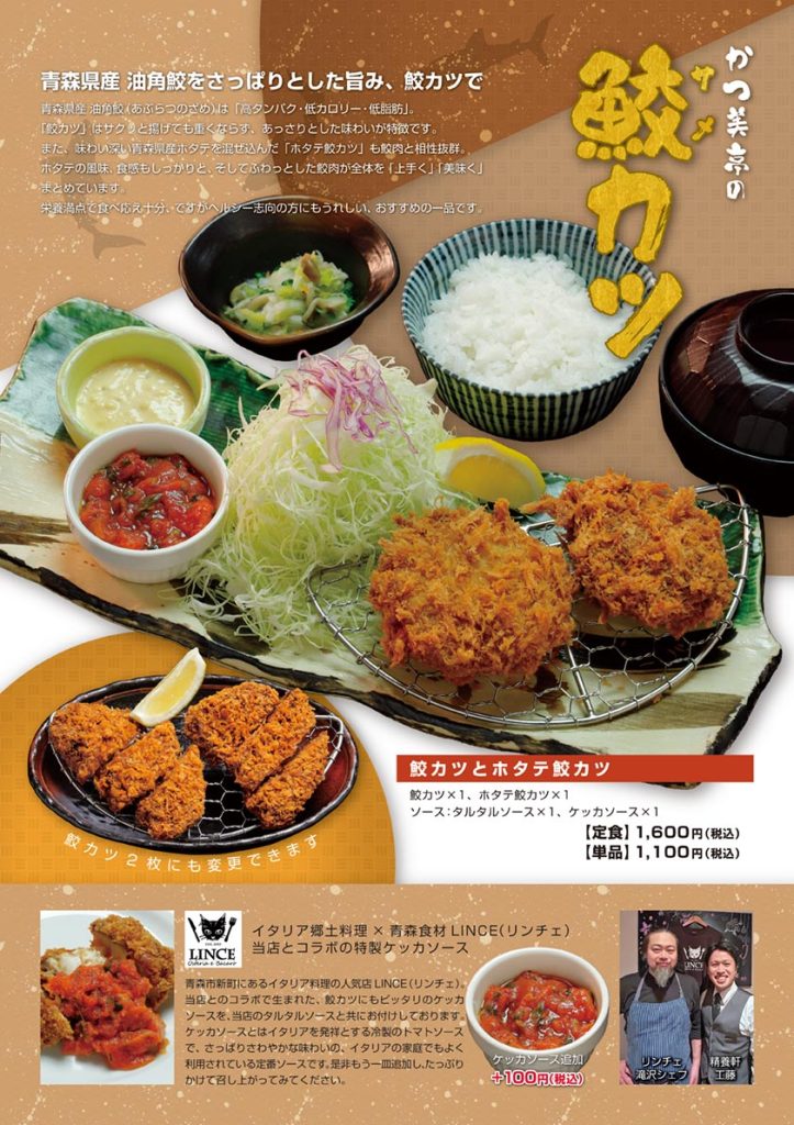 かつ美亭の鮫カツ 青森県産油角鮫をさっぱりとした旨み、鮫カツで