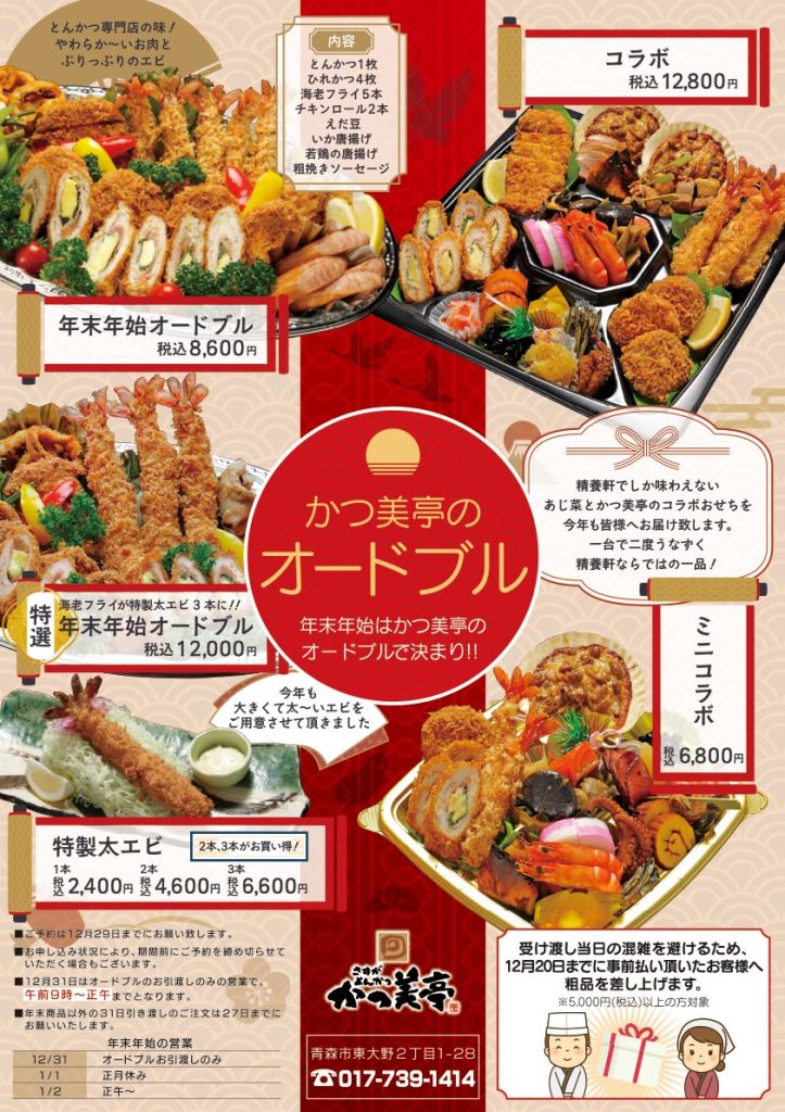 年末年始はかつ美亭のオードブルで決まり！！かつ美亭のオードブル 2025