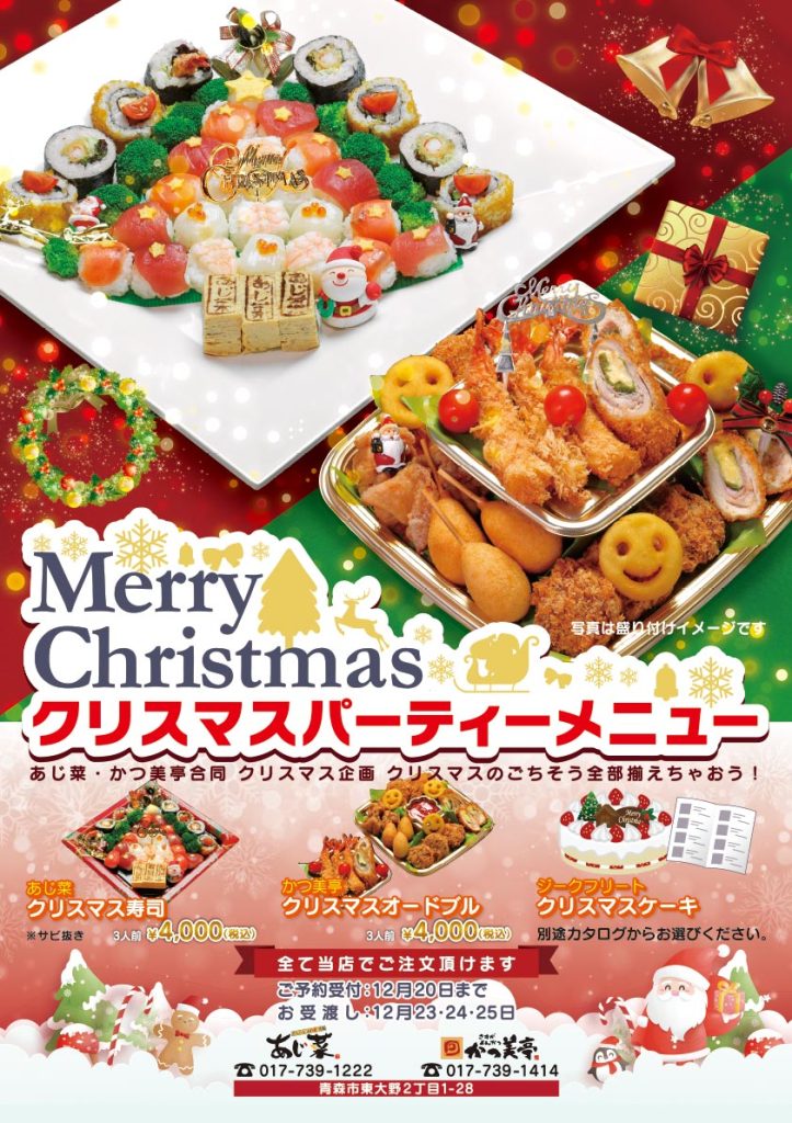 あじ菜・かつ美亭合同2025 クリスマスパーティーメニュー