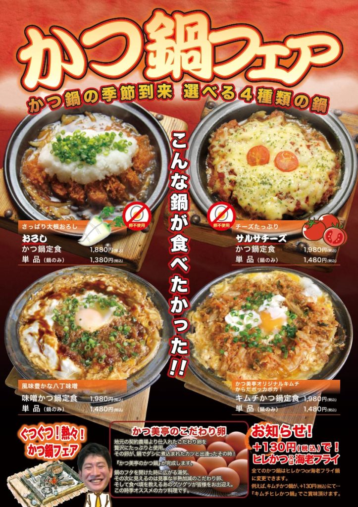 こんな鍋が食べたかった！！ かつ鍋の季節到来 選べる4種類の鍋 かつ鍋フェア2025