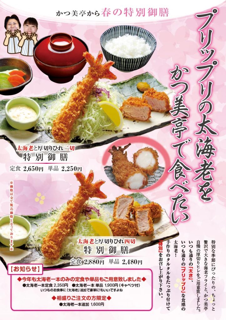 プリップリの太海老をかつ美亭で食べたい 2025 かつ美亭の太海老と厚切りひれ特別御膳 2026